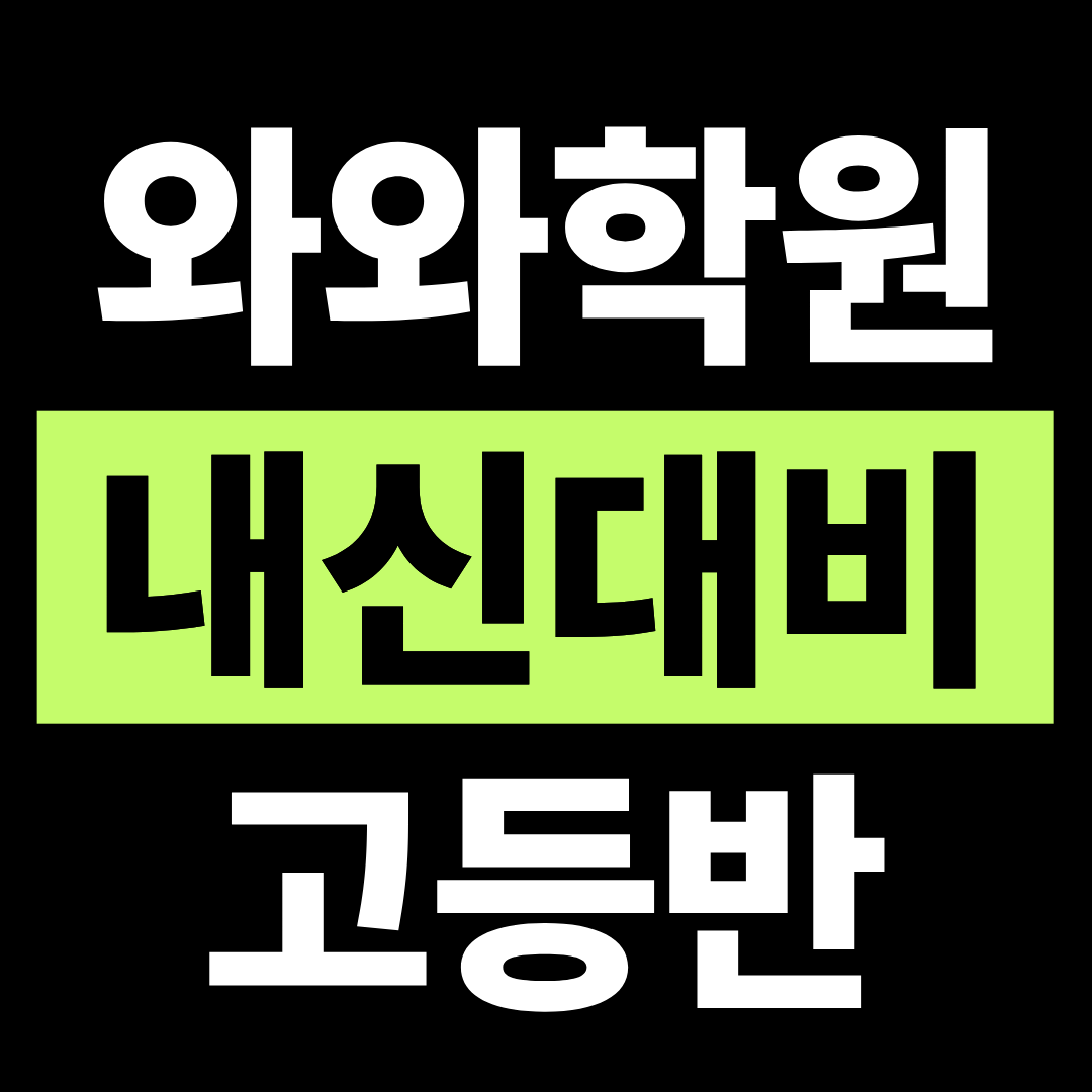 부산 화명동 사회 고등 학원