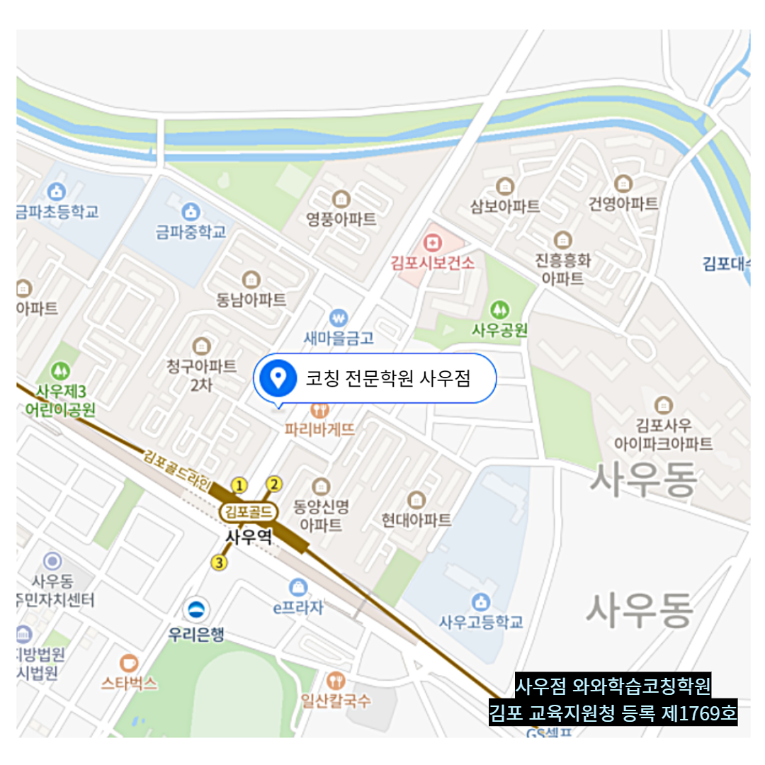 사우동 학원 위치 · 김포 사우동