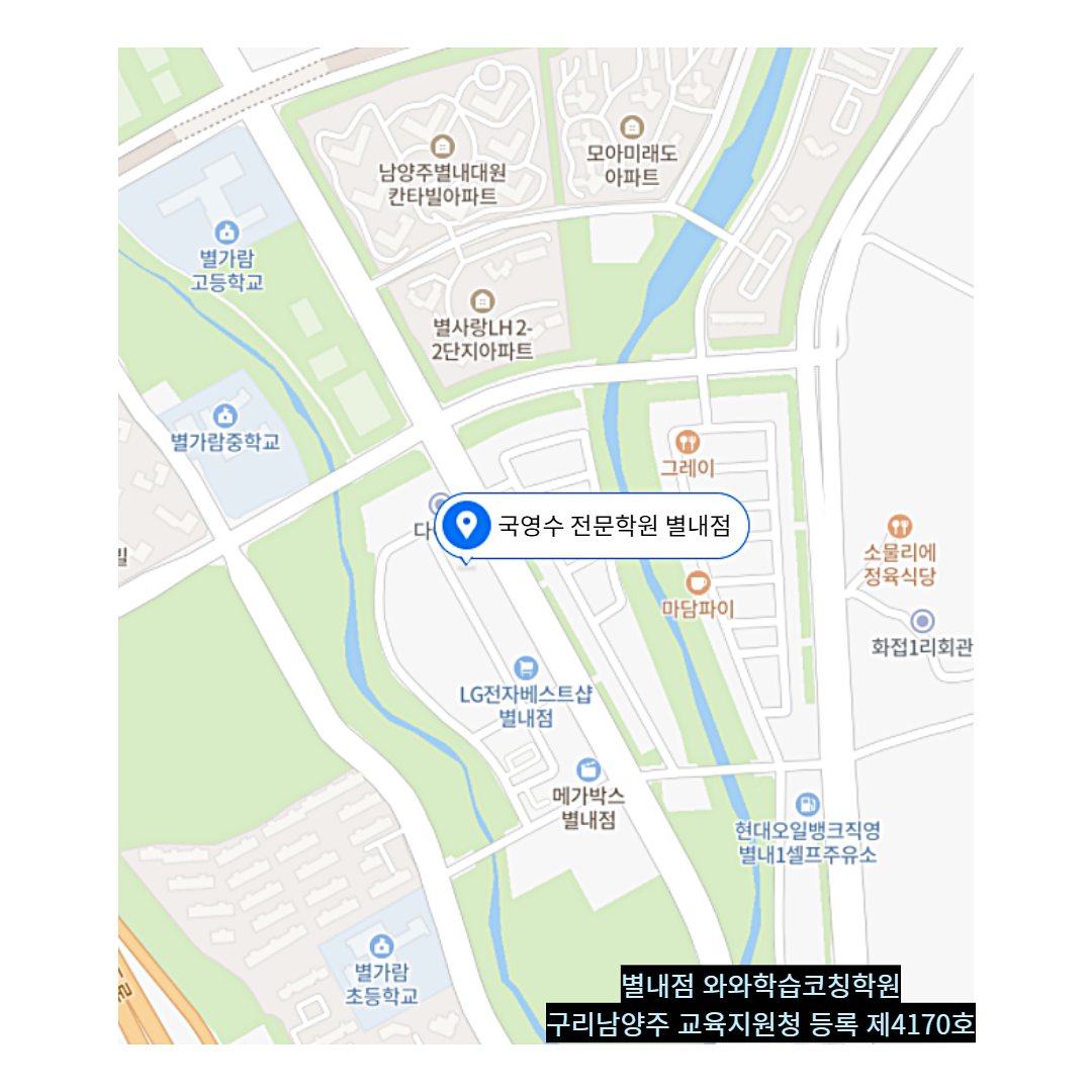 별내동 학원 위치 · 남양주 별내