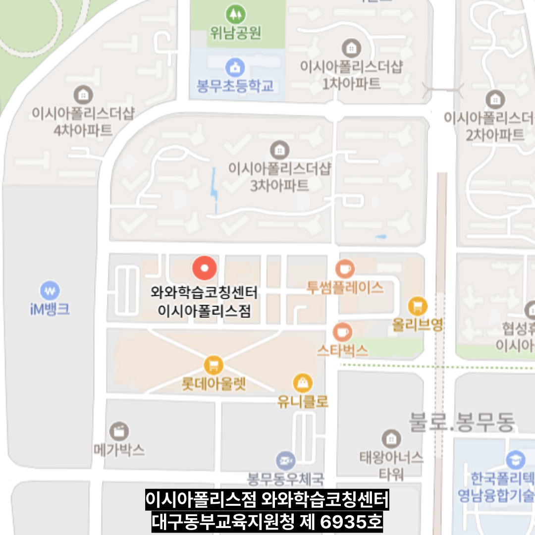 봉무동 학원 위치 · 대구 봉무 이시아폴리스점