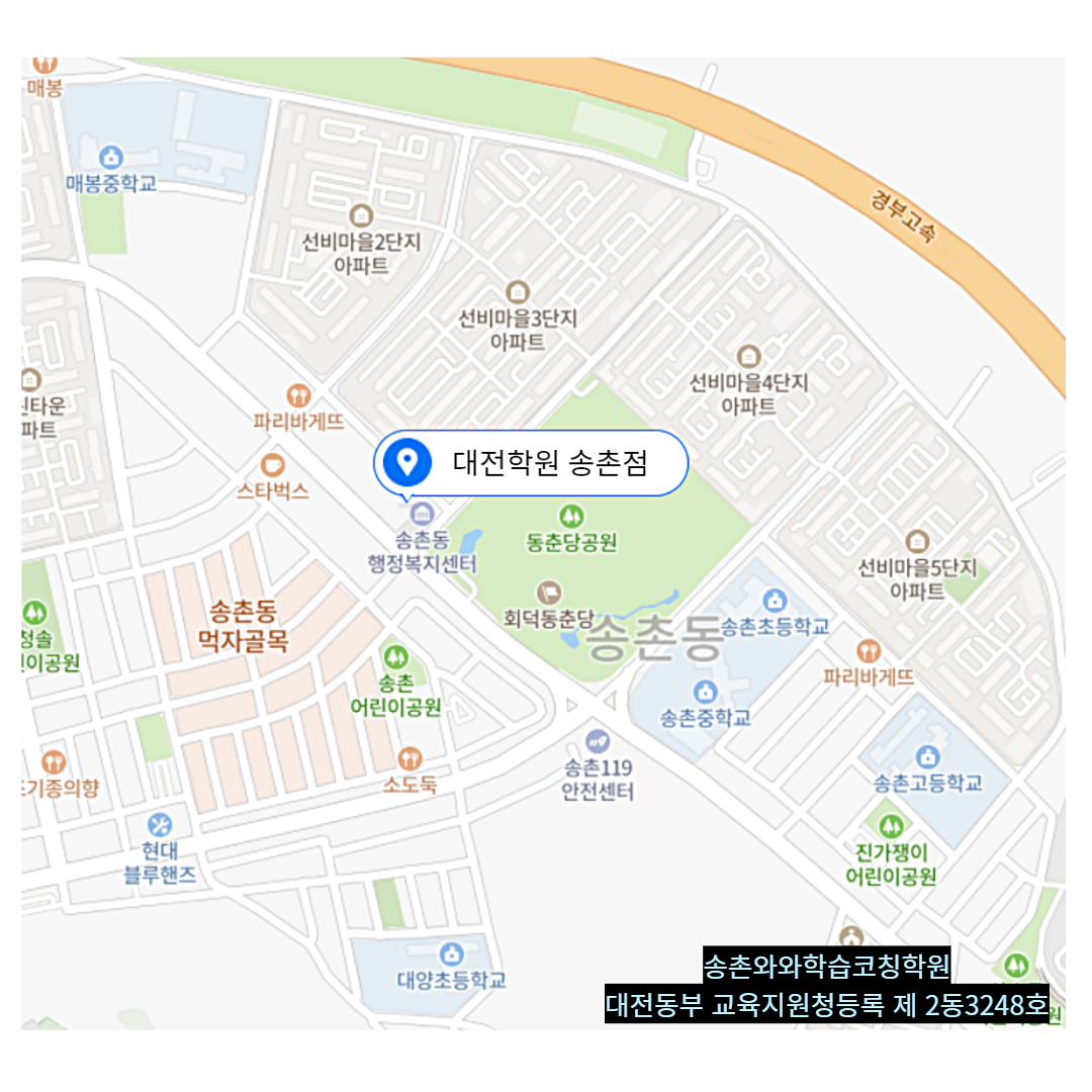 송촌동 학원 위치 · 대전 송촌동
