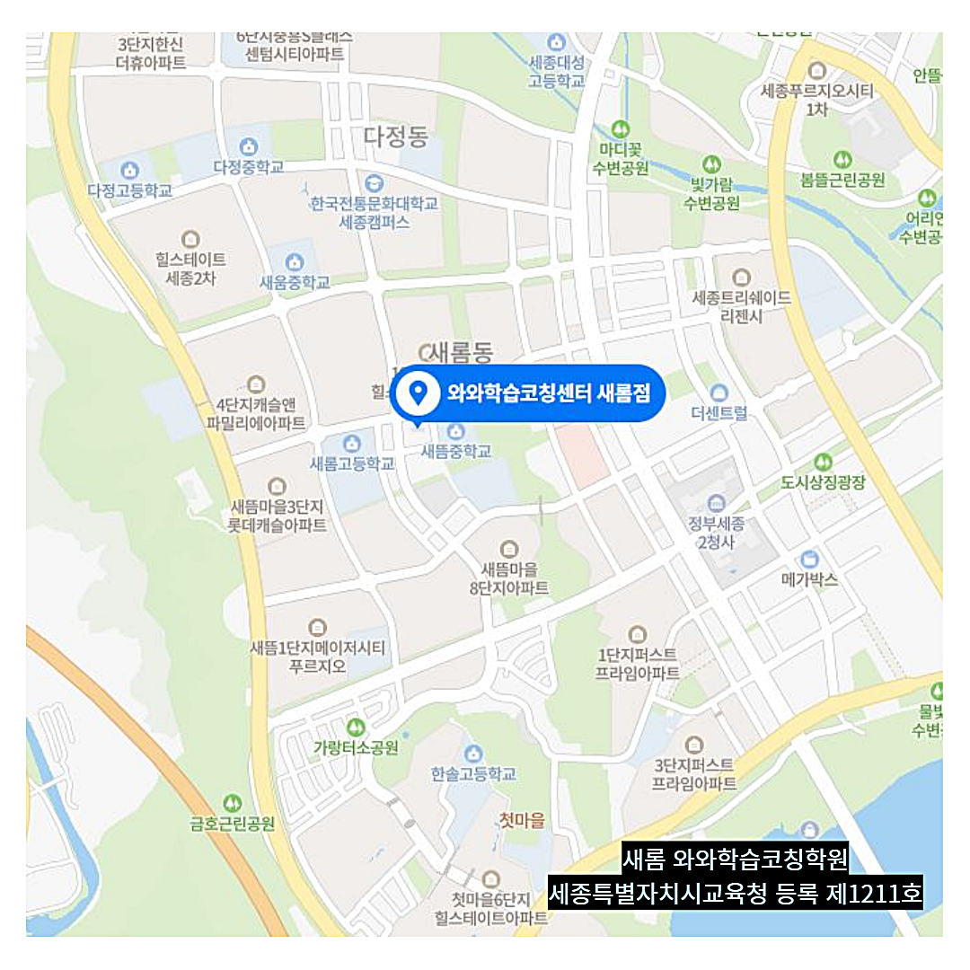 새롬동 학원 위치 · 세종 새롬동