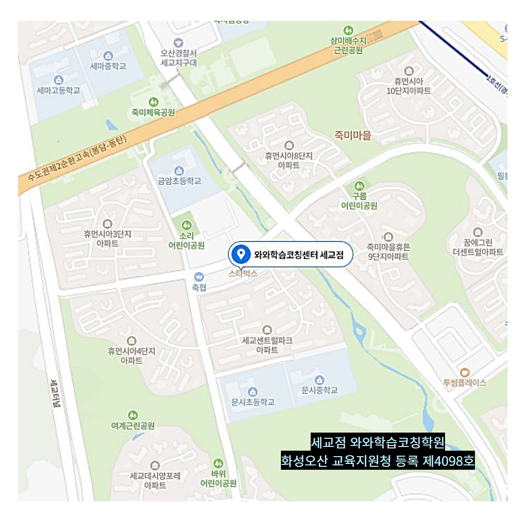 세교동 학원 위치 · 오산 세교점