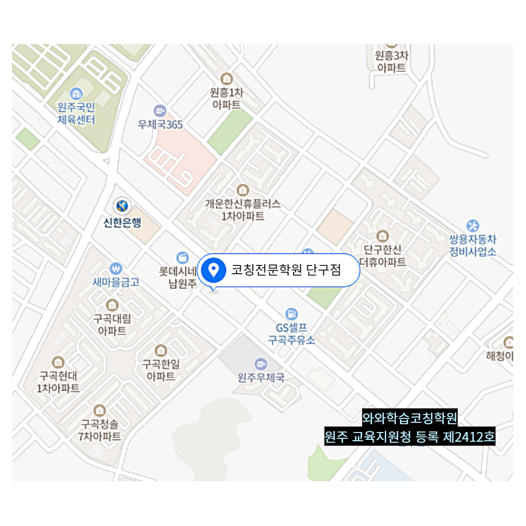 단구동 학원 위치 · 원주 단구동