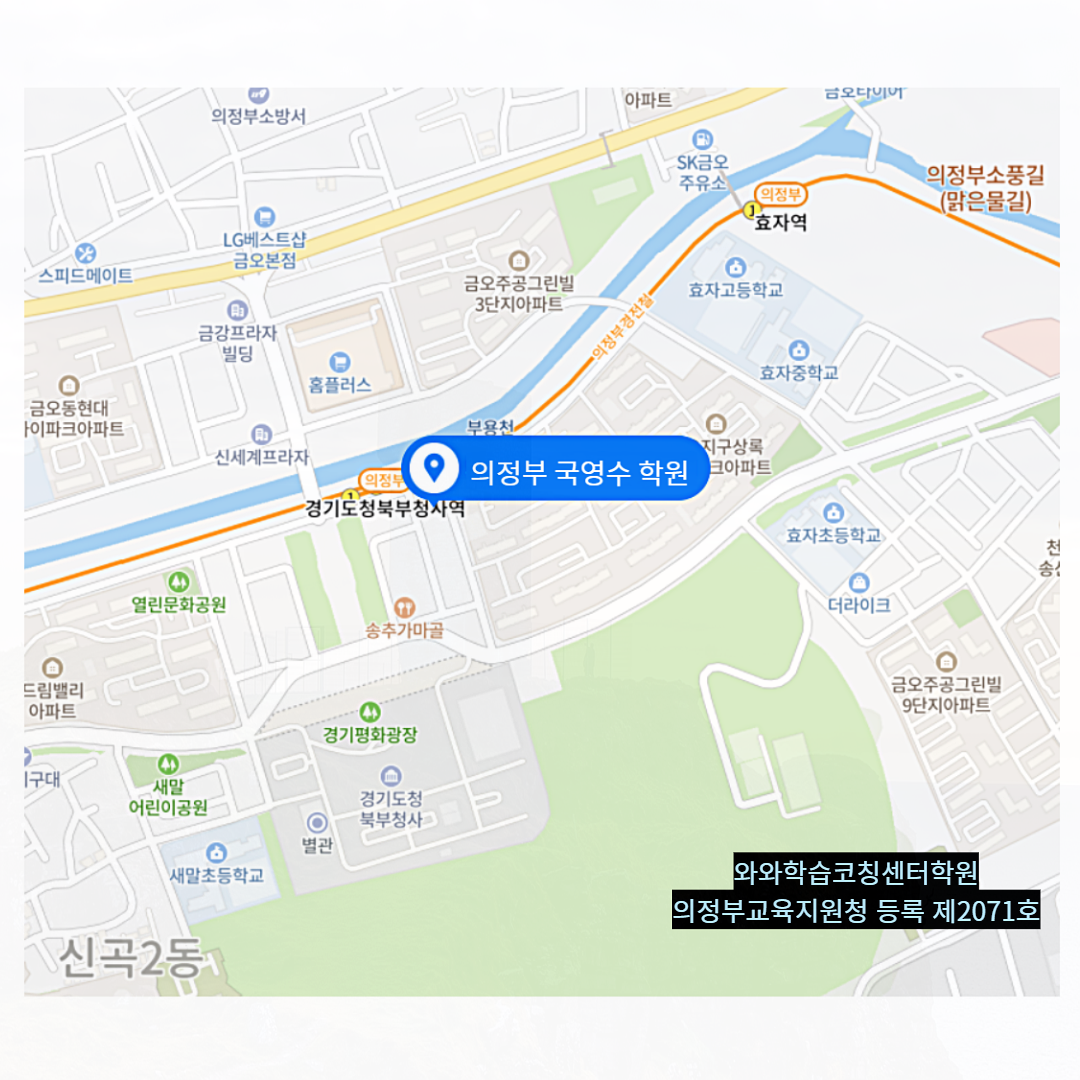신곡동 학원 위치 · 의정부 신곡동