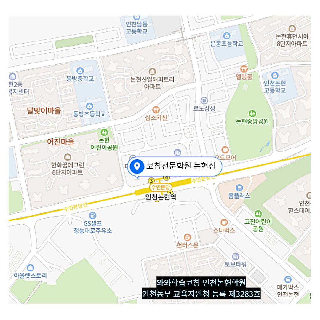 논현동 학원 위치 · 인천 논현동