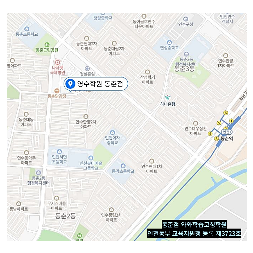 동춘동 학원 위치 · 인천 동춘동