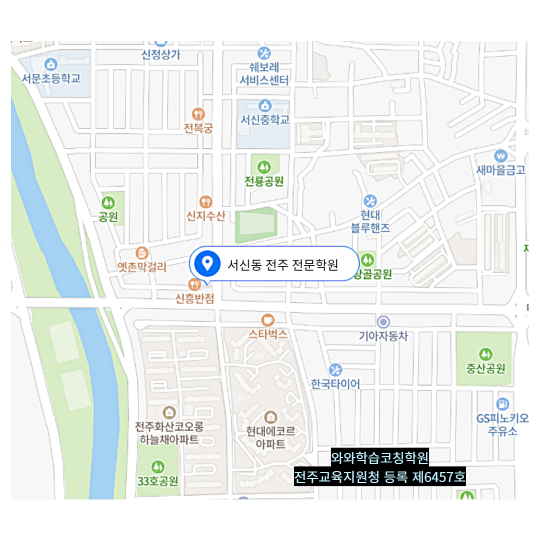 서신동 학원 위치 · 전주 서신점