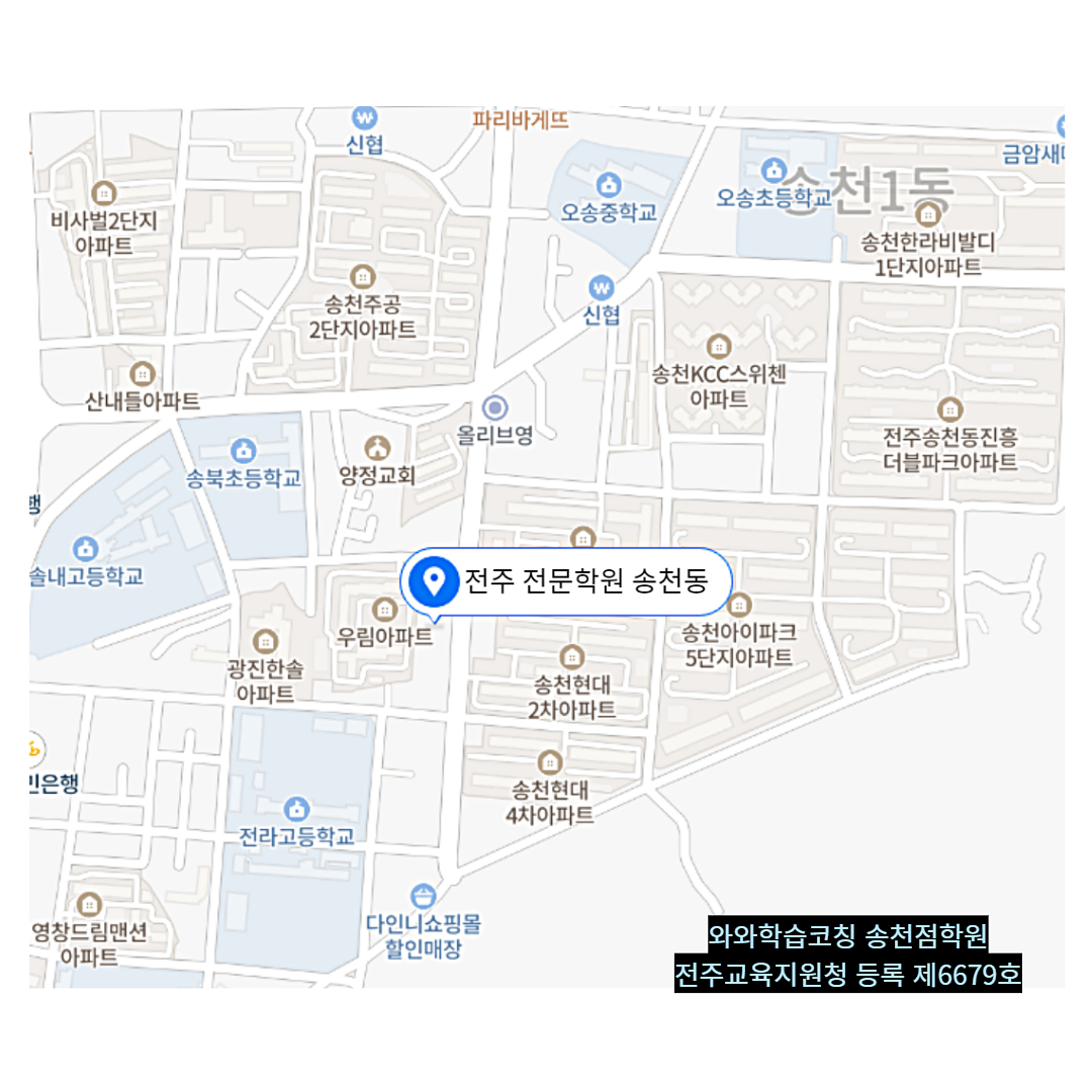 송천동 학원 위치 · 전주 송천점
