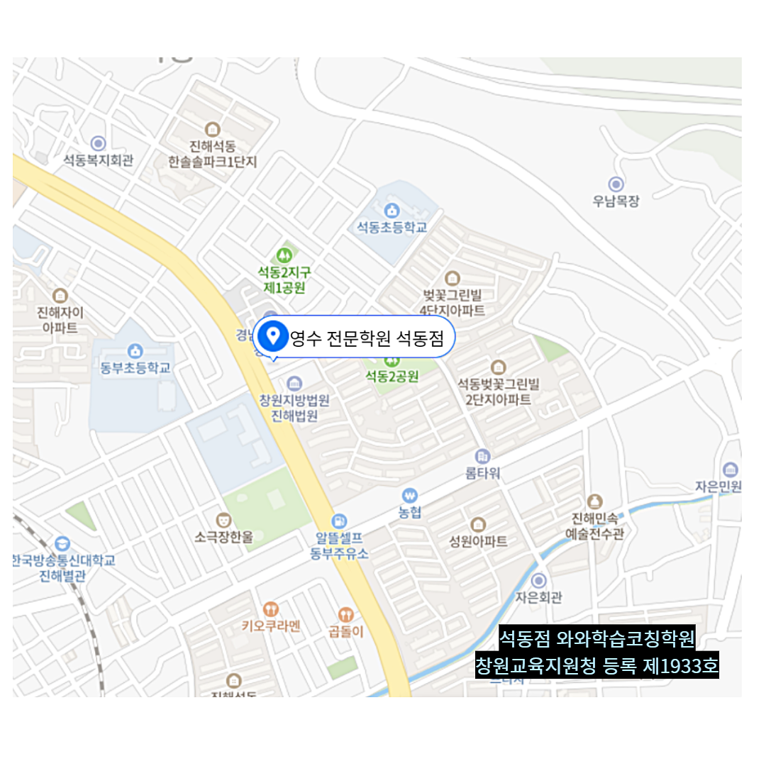 석동 학원 위치 · 창원 진해 석동