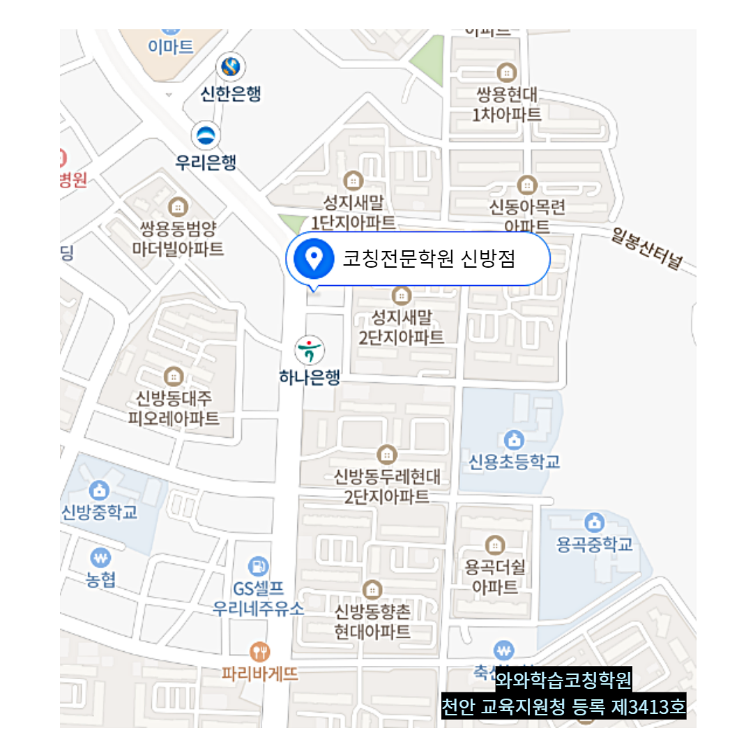 신방동 학원 위치 · 천안 신방동