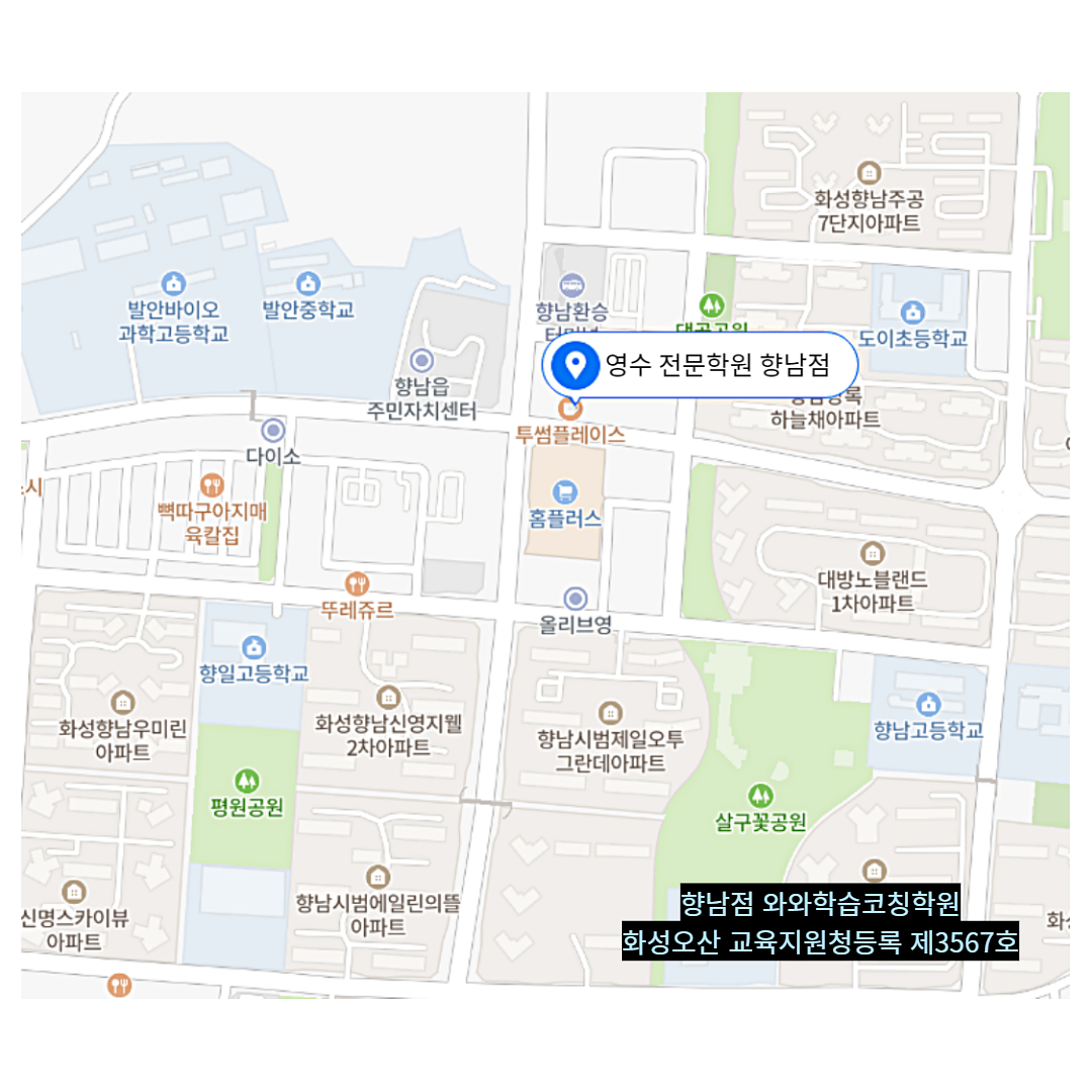 향남읍 학원 위치 · 화성 향남점