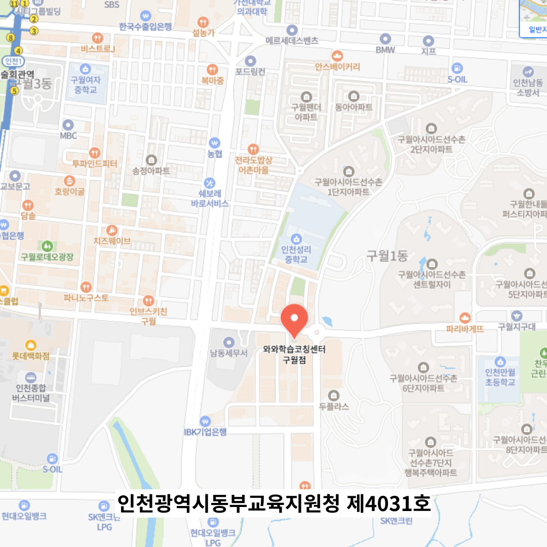 인천 구월동 와와학습코칭학원 위치