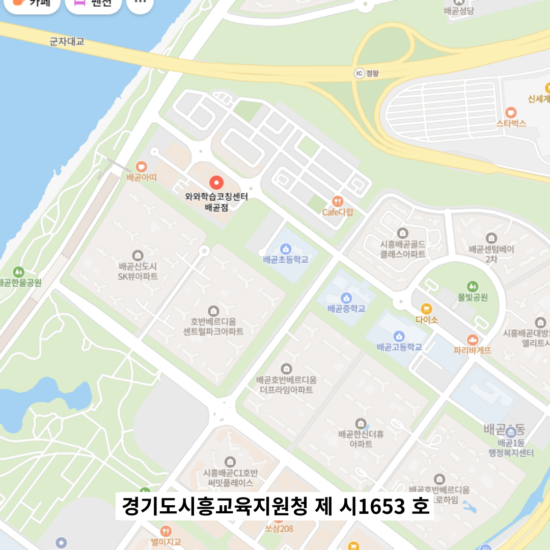 경기 배곧 와와학습코칭학원 위치