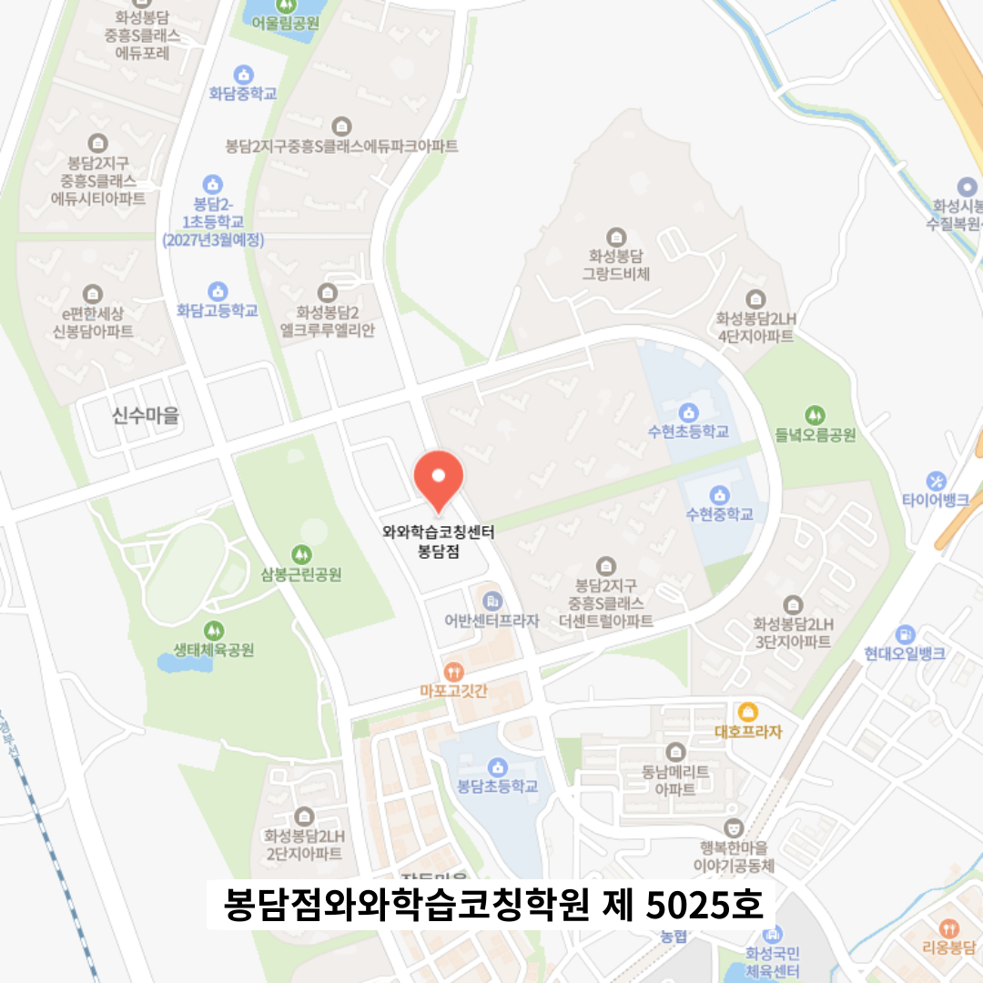 경기 봉담 와와학습코칭학원 위치