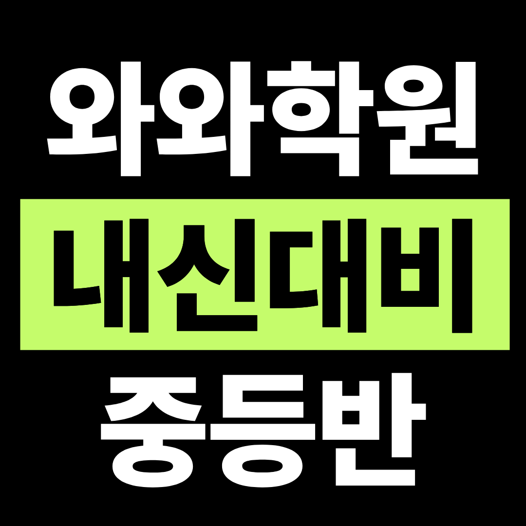 강원 후평동 영어 중등 학원